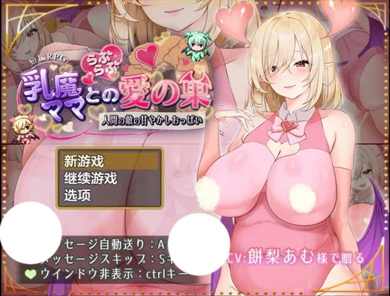 安卓+电脑【RPG 动态 CV】魅魔妈妈和我的甜蜜爱巢 骑-大壮社区