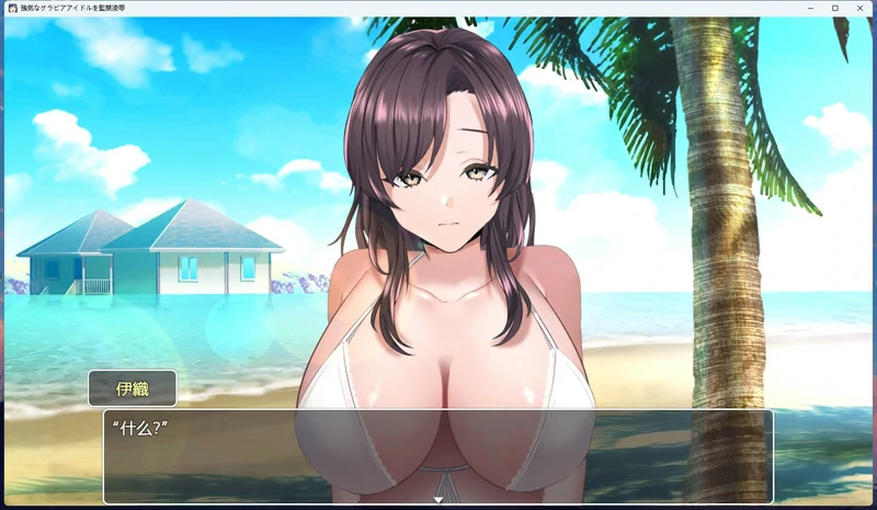 图片[3]-安卓+电脑【互动教育 SLG/全动态 CV】骄傲偶像伊织的监禁教育 骑-大壮社区