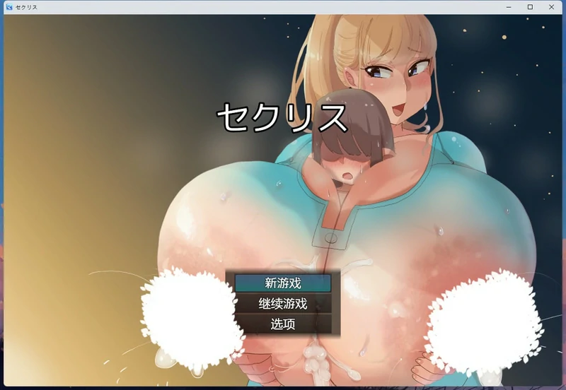 图片[8]-安卓+电脑【RPG/小马拉大车/异形巨乳】不和女孩们H就会死的奇怪病毒+全回想 骑-大壮社区