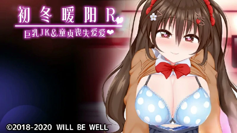 安卓+电脑【SLG精翻全动态全CV】初冬暖阳R~巨汝JK与童贞丧失爱爱 送动画 骑-大壮社区