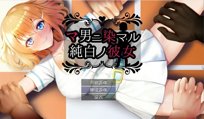 安卓+电脑【RPG】纯真无邪的青梅竹马全部被间夫夺走 骑-大壮社区