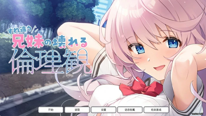 安卓+电脑【神作ADV全CV/ASMR】错位兄妹的崩坏伦理观 全CG存档 骑 ty模拟器玩-大壮社区