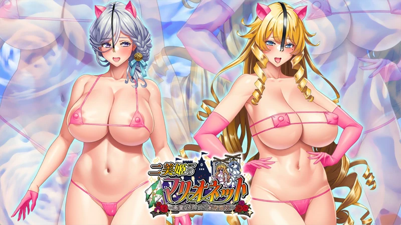 图片[5]-电脑版【拔作ADV/全CV】二美姬的人偶～高贵姐妹的尊严崩坏 全CG存档 骑-大壮社区