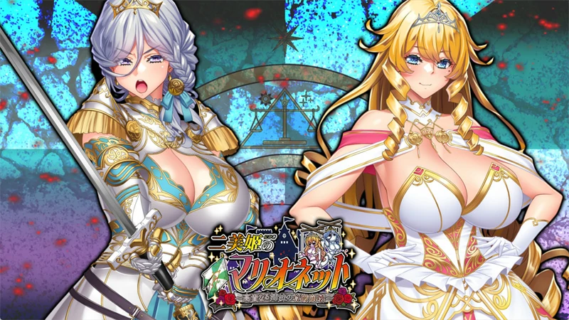 电脑版【拔作ADV/全CV】二美姬的人偶～高贵姐妹的尊严崩坏 全CG存档 骑-大壮社区