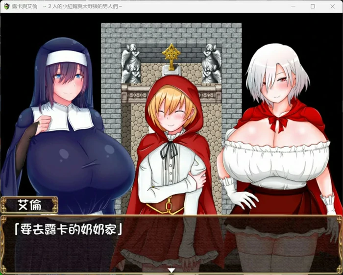 图片[1]-安卓+电脑【RPG/NTR】露卡与艾伦~2人的小红帽与大野狼的男人们 骑 joi模拟器玩-大壮社区