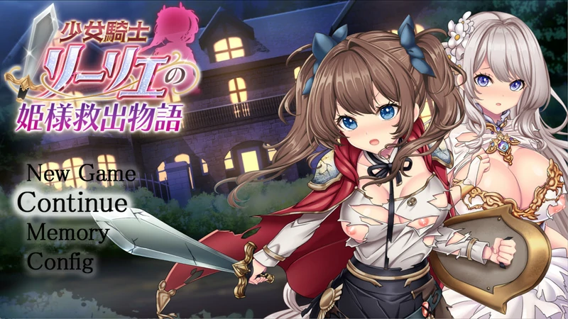 图片[1]-安卓+电脑【热门精品RPG全CV】少女骑士莉莉艾的公主救出物语 自带全回想解放 骑-大壮社区