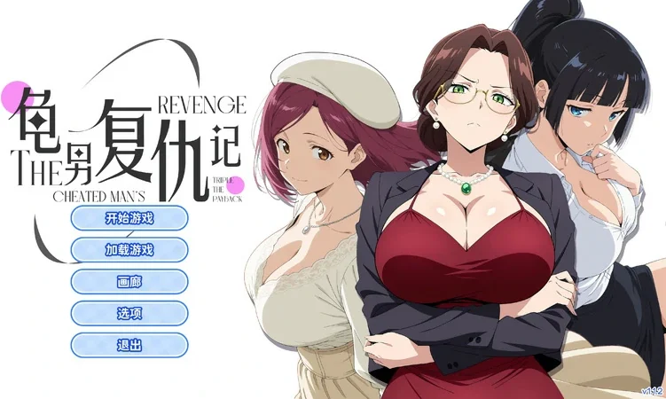 电脑版【ADV动态】龟男复仇记：以牙还牙，三倍奉还 V1.1.2 官中 自带全回想 步-大壮社区