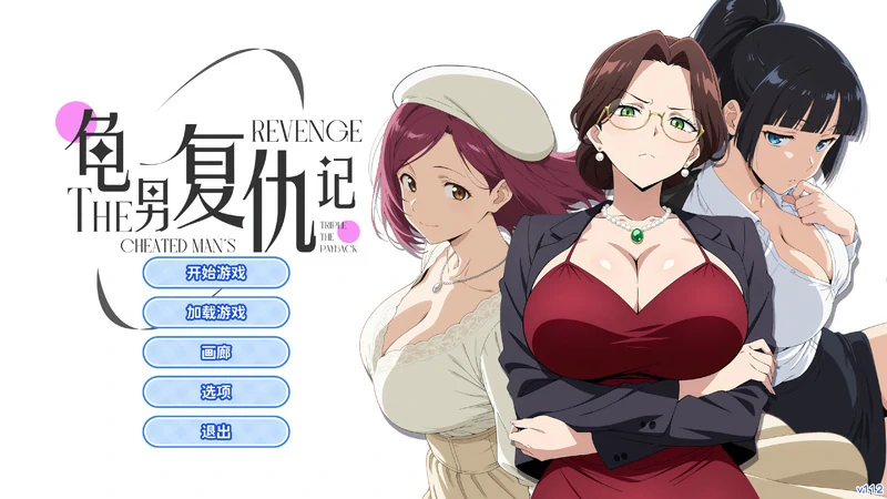 图片[1]-电脑版【ADV动态】龟男复仇记：以牙还牙，三倍奉还 V1.1.2 官中 自带全回想 步-大壮社区