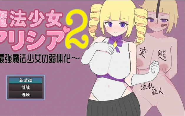 安卓+电脑【日系RPG汉化2D】魔法少女艾莉西亚2 作弊 骑-大壮社区