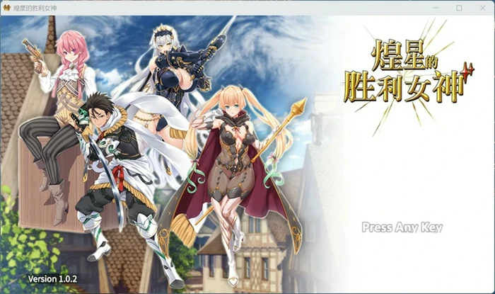 图片[1]-安卓+电脑【大作APRG/动态/豪华全CV】煌星的胜利女神V1.0.2 ASMR+官中步兵 joi模拟器玩-大壮社区