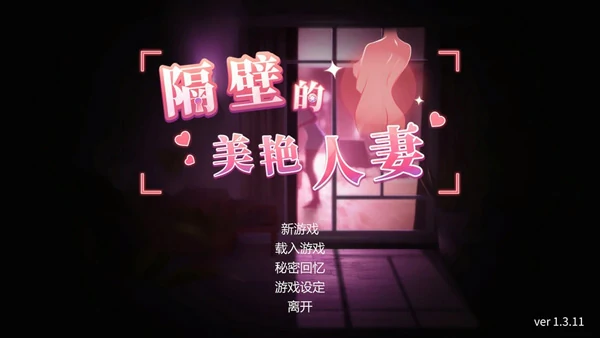 图片[8]-电脑版【精品3D互动SLG全动态】隔壁的美艳人妻 The Wife Next Door v1.4.21 Steam DLC 步-大壮社区