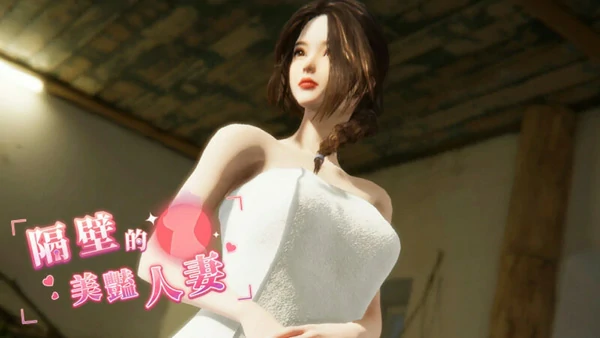 电脑版【精品3D互动SLG全动态】隔壁的美艳人妻 The Wife Next Door v1.4.21 Steam DLC 步-大壮社区