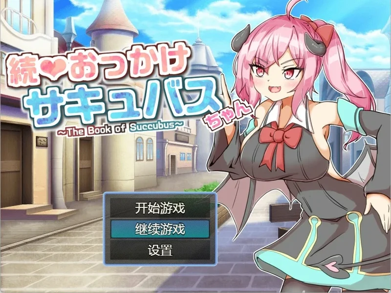 安卓+电脑【RPG】继续❤追着魅魔酱～魅魔之书～ 骑-大壮社区