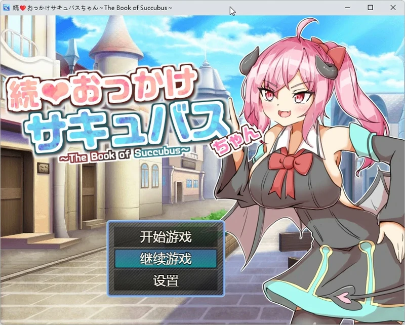 图片[1]-安卓+电脑【RPG】继续❤追着魅魔酱～魅魔之书～ 骑-大壮社区