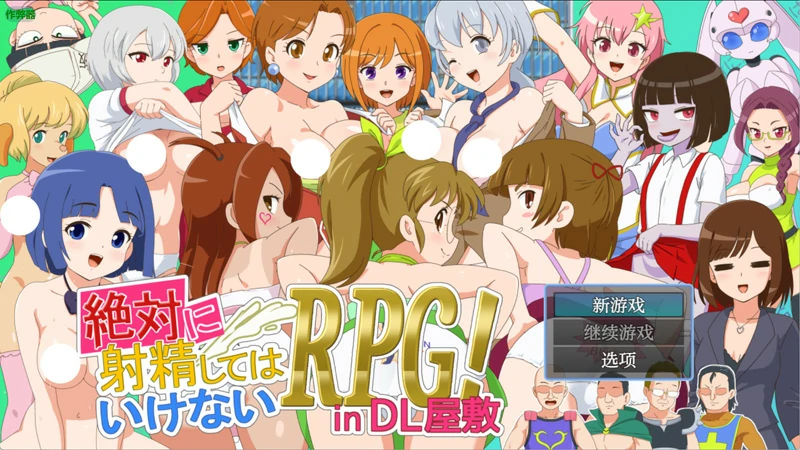 安卓+电脑【RPG动态/战斗H】绝对禁止的RPG：DL公馆篇v1.00 骑-大壮社区