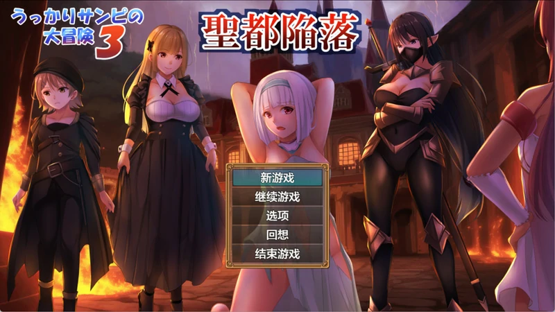 图片[3]-安卓+电脑【RPG/NTR/CV】糊涂桑皮的大冒险3 v1.1 作弊 骑-大壮社区