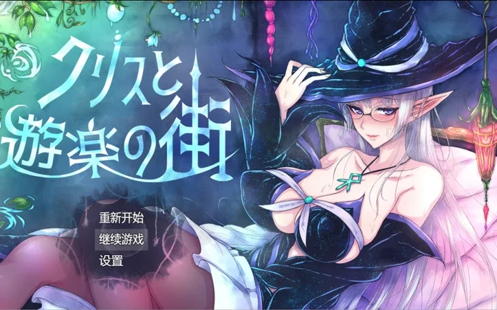 安卓+电脑【日系RPG】克里斯与游乐之城 v1.0 骑-大壮社区