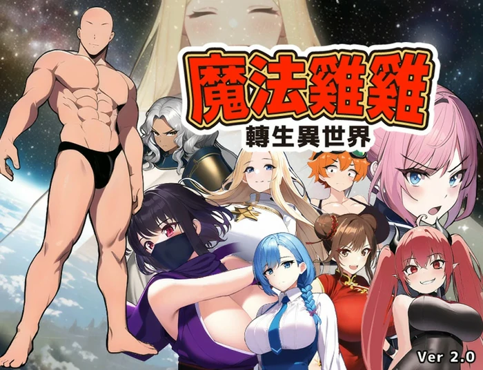 安卓+电脑【RPG】魔法鸡鸡转生异世界v2.0+存档 步 joi模拟器玩-大壮社区