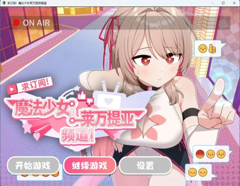 图片[1]-安卓+电脑【精品RPG】魔法少女莱万提亚频道：观众越多越强大 官中步兵版+存档 joi模拟器玩-大壮社区