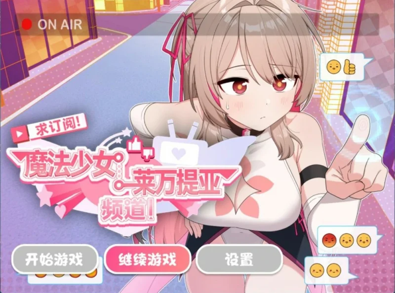 安卓+电脑【精品RPG】魔法少女莱万提亚频道：观众越多越强大 官中步兵版+存档 joi模拟器玩-大壮社区