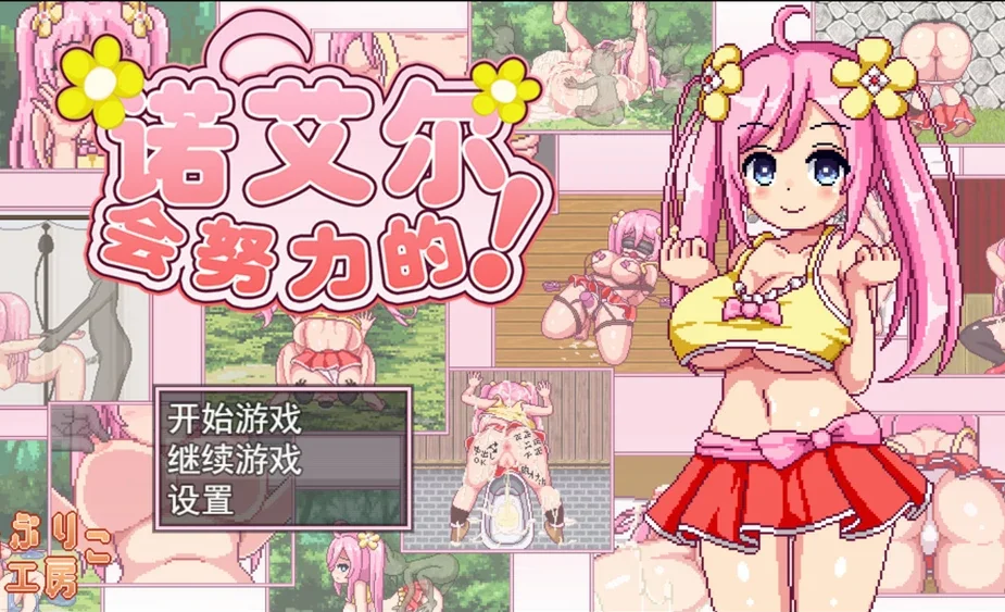 安卓+电脑【精品RPG像素全动态】诺艾尔会努力的！V1.0.3 步-大壮社区