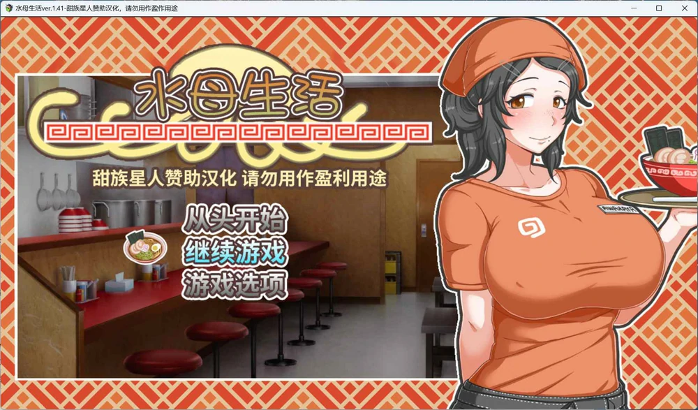 图片[12]-安卓+电脑【经营互动SLG全CV】水母人生(恋爱拉面海岳亭)v1.44 精翻汉化版 步 joi模拟器玩-大壮社区