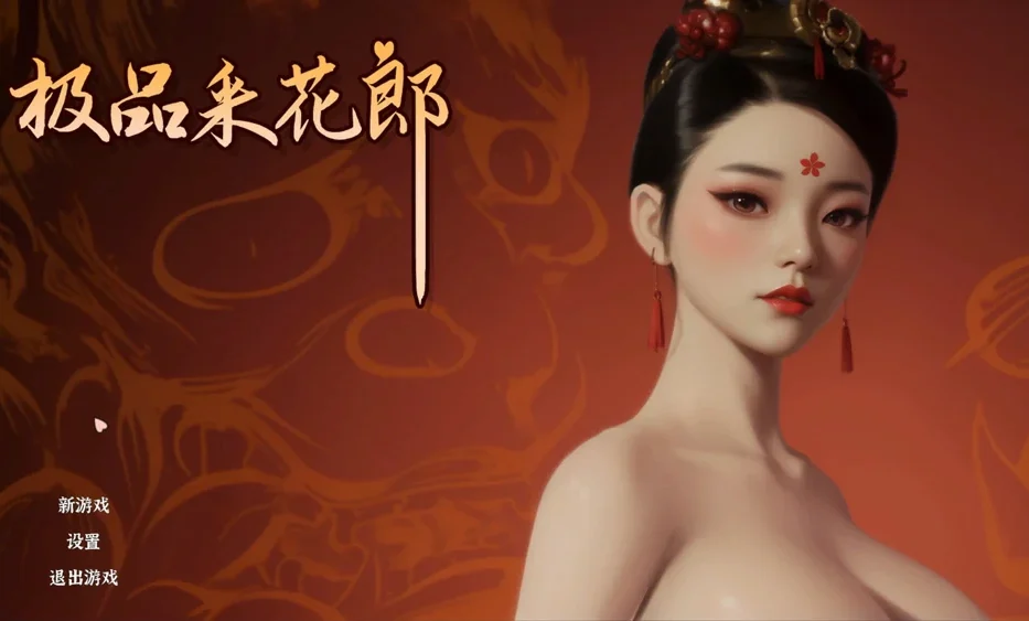 电脑版【神作3D互动SLG/动态】极品采花郎v1.4.5 官中 全CG存档 步-大壮社区