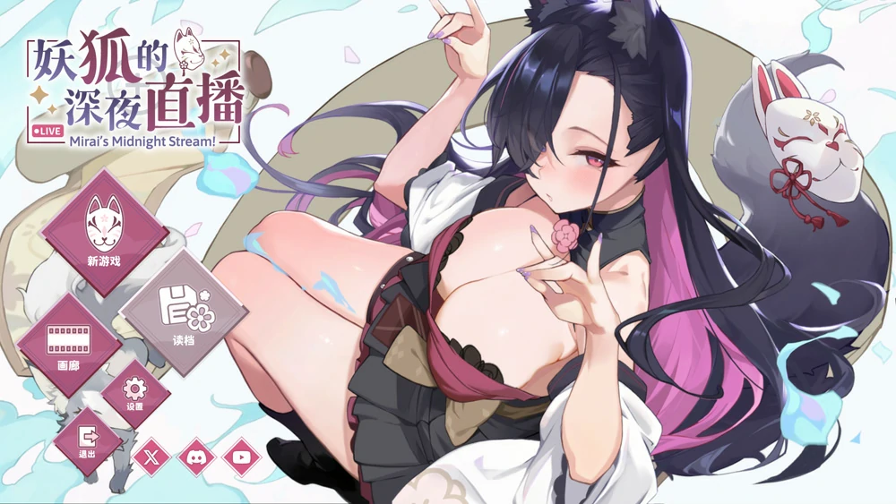 图片[1]-电脑版【精品互动SLG/全动态/全CV】妖狐的深夜直播 v20250827 官中步兵版-大壮社区