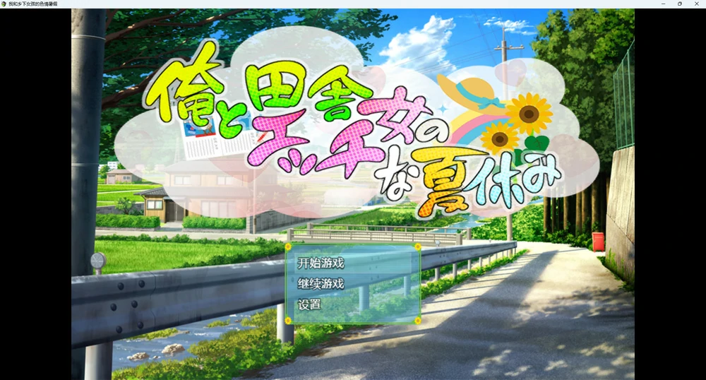 图片[2]-安卓+电脑【RPG】我和乡下女孩的暑假1.0 骑-大壮社区