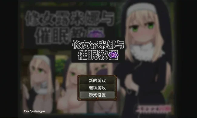 安卓+电脑【RPG】修女露米娜与催眠教团 步-大壮社区