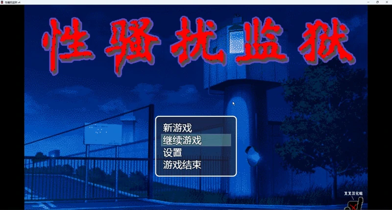 图片[1]-安卓+电脑【像素动态】X骚扰监狱 v4 骑-大壮社区