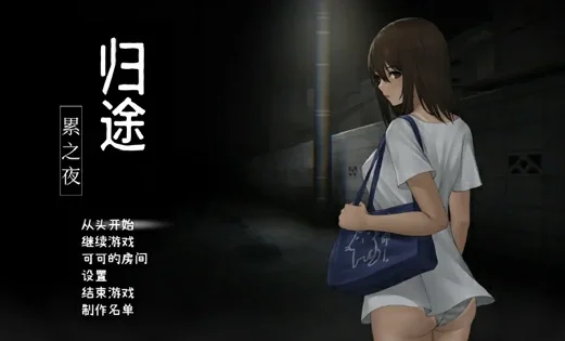 安卓+电脑【神作探索SLG/动态】归途累之夜 完结版-大壮社区