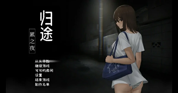 图片[1]-安卓+电脑【神作探索SLG/动态】归途累之夜 完结版-大壮社区