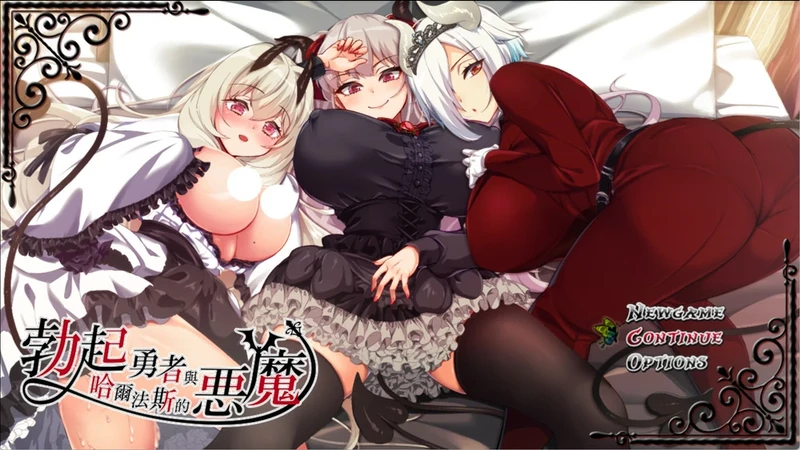 图片[8]-安卓+电脑【爆款RPG/全CV】勇者与哈尔法斯的恶魔 v1.0.1or1.13 步 joi模拟器玩-大壮社区