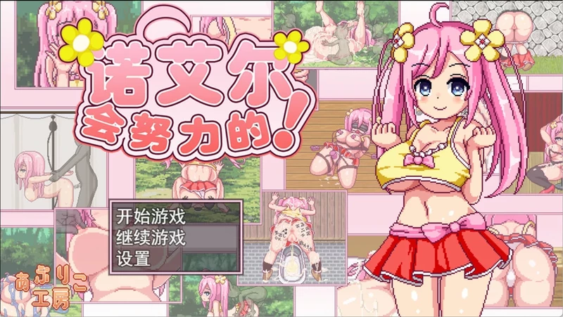 安卓+电脑【精品RPG像素全动态】诺艾尔会努力的 V1.0.3 步-大壮社区