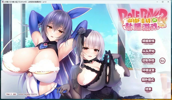 图片[1]-安卓+电脑【神作ADV/全动态/全CV】小粥姐妹的黏膜游戏2 骑-大壮社区