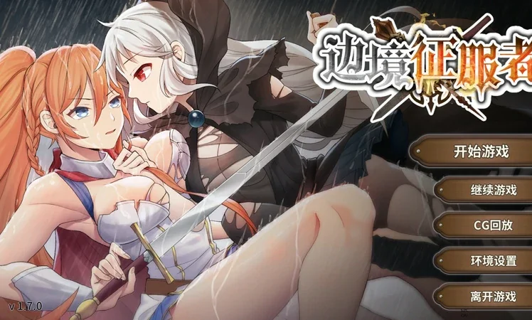 安卓+电脑【SLG/动态/CV】边境征服者 V1.70 官中 全回想 步-大壮社区