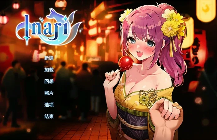 电脑版【精品互动SLG动态】Inari v1.5.2+作弊 步-大壮社区