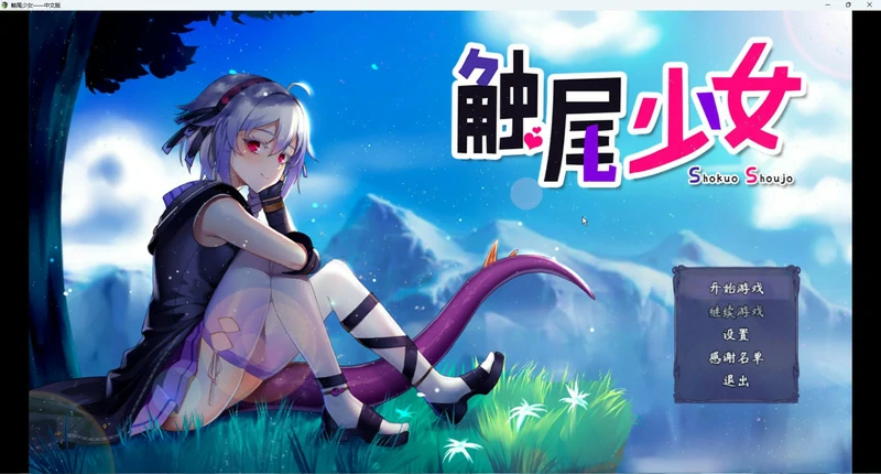 图片[1]-安卓+电脑【日系RPG】触尾少女 步-大壮社区