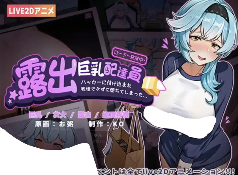 安卓+电脑【精品ADV动态】巨乳配送员v1.2 骑-大壮社区