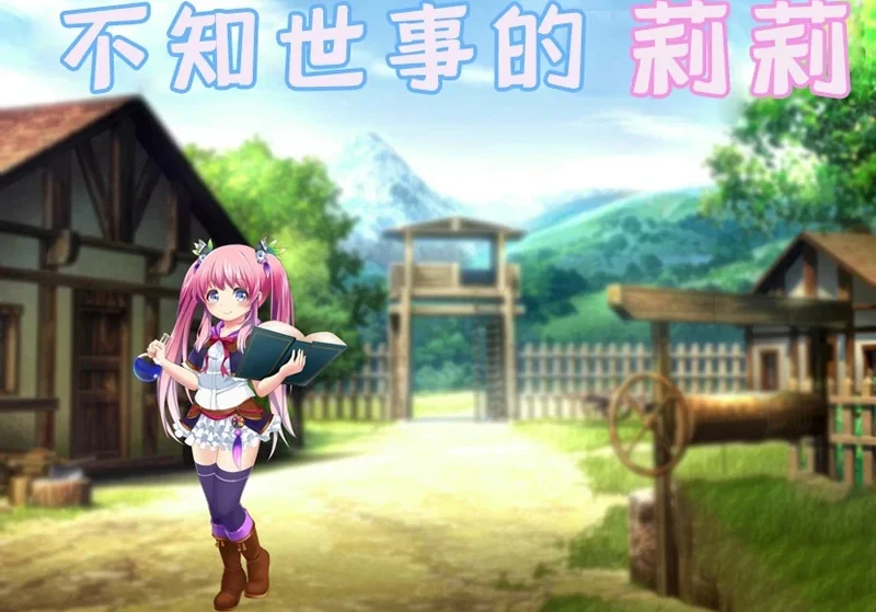 安卓+电脑【RPG/全动态/全CV】不知世事的莉莉 骑-大壮社区