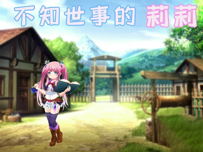 图片[1]-安卓+电脑【RPG/全动态/全CV】不知世事的莉莉 骑-大壮社区