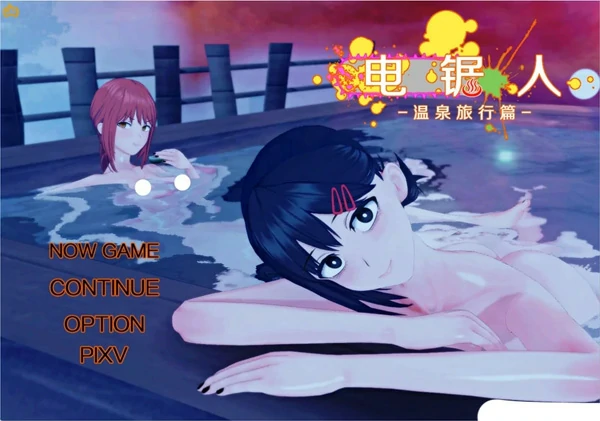 图片[1]-安卓+电脑【神作RPG NTR 动态】电锯人温泉旅行篇 步 Joi模拟器玩-大壮社区