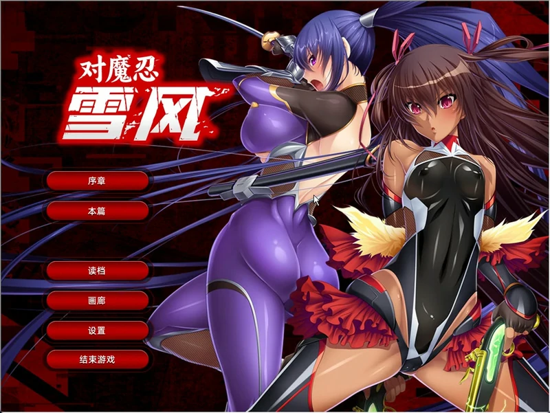 安卓+电脑【拔作ADV/动态CV】对魔忍雪风 官中 骑 ty模拟器玩-大壮社区