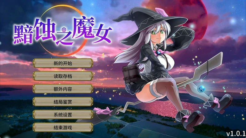 图片[15]-电脑版【超大作RPG/全动态/全CV】黯蚀之魔女(月蚀之魔女) v1.01 步-大壮社区