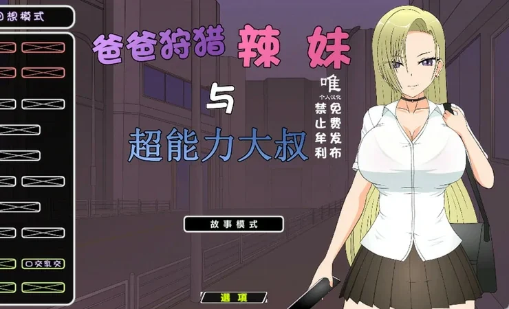 电脑版【JSK工房 互动SLG动态】爸爸狩猎辣妹与超能力大叔 全回想 步-大壮社区