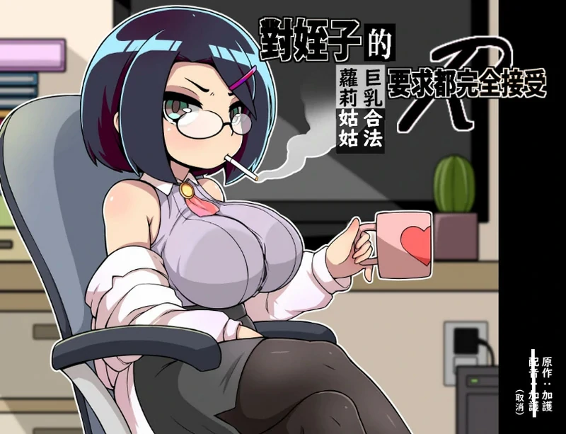 安卓+电脑【RPG中文】对侄子的要求都完全接受的萝莉姑姑 官中 骑-大壮社区