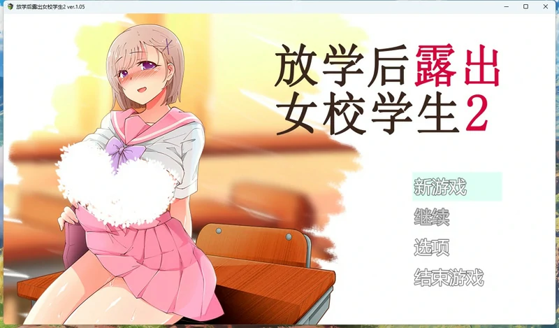 图片[1]-安卓+电脑【RPG/高自由度】放学后露出女校学生2 V1.05 骑-大壮社区