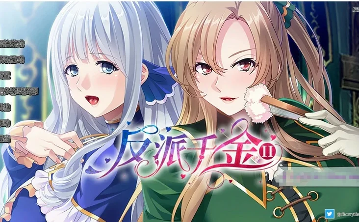 安卓+电脑【日系ADV CV】反派千金2 骑-大壮社区