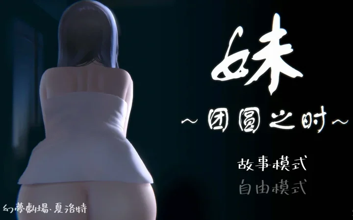 安卓+电脑【精品SLG/动态】妹团圆之时 v0.94 骑-大壮社区